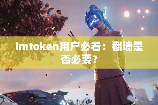 imtoken用户必看：翻墙是否必要？