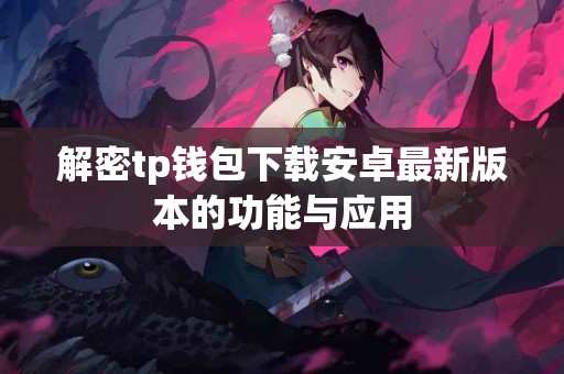 解密tp钱包下载安卓最新版本的功能与应用