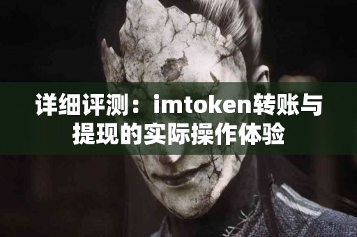 详细评测：imtoken转账与提现的实际操作体验