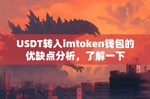 USDT转入imtoken钱包的优缺点分析，了解一下
