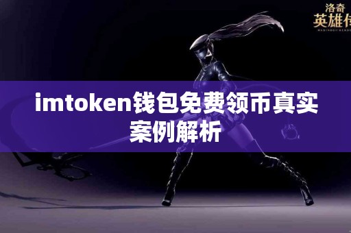 imtoken钱包免费领币真实案例解析