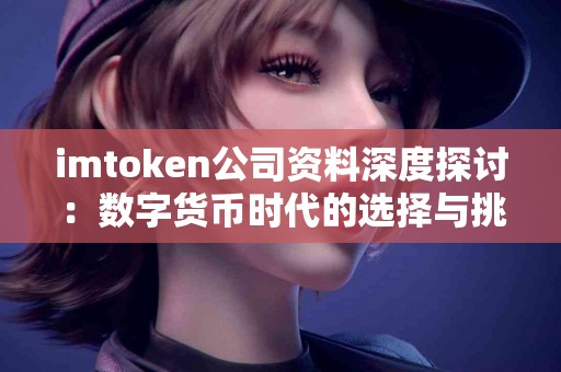imtoken公司资料深度探讨：数字货币时代的选择与挑战