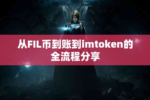 从FIL币到账到imtoken的全流程分享