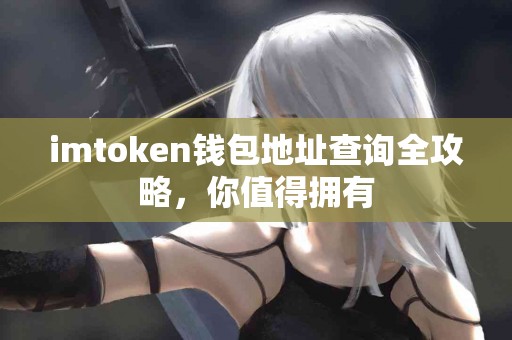 imtoken钱包地址查询全攻略，你值得拥有