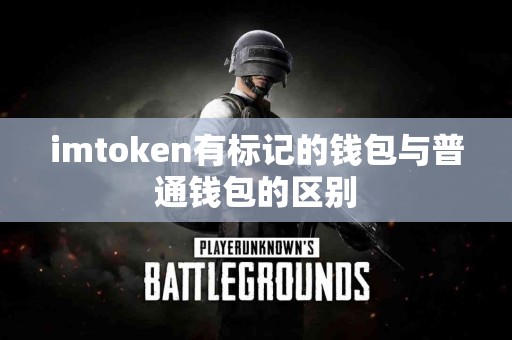 imtoken有标记的钱包与普通钱包的区别