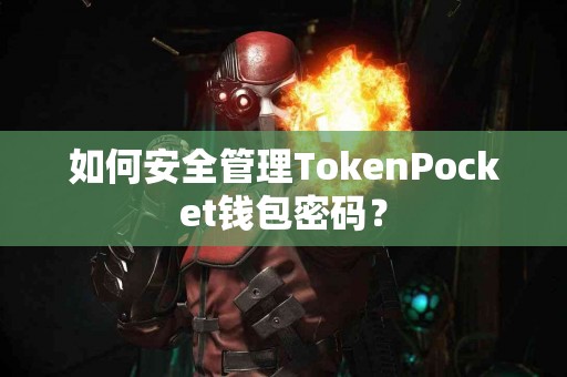 如何安全管理TokenPocket钱包密码？