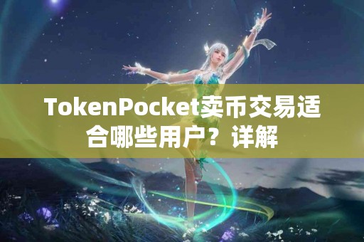 TokenPocket卖币交易适合哪些用户？详解