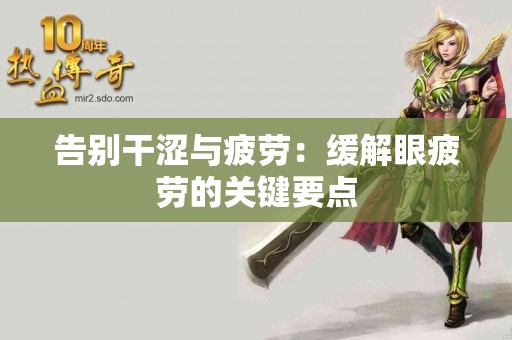 告别干涩与疲劳：缓解眼疲劳的关键要点