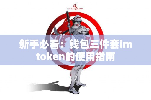 新手必看：钱包三件套imtoken的使用指南