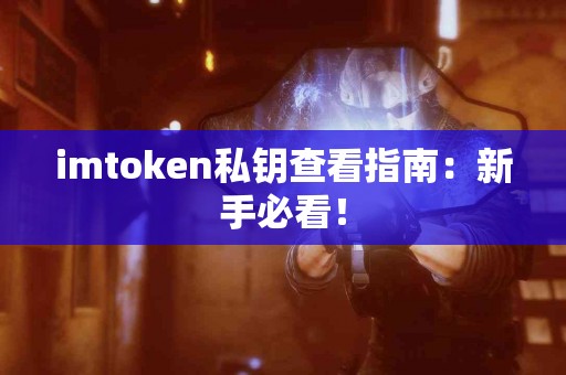 imtoken私钥查看指南：新手必看！