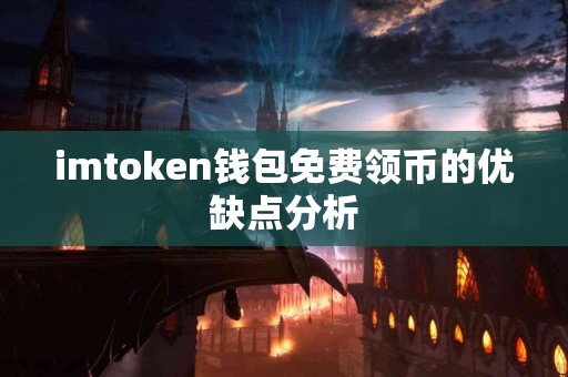 imtoken钱包免费领币的优缺点分析