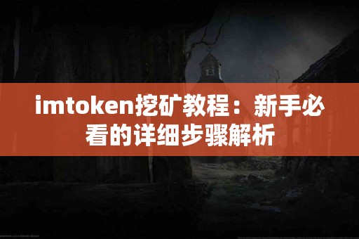 imtoken挖矿教程：新手必看的详细步骤解析
