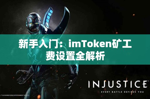 新手入门：imToken矿工费设置全解析