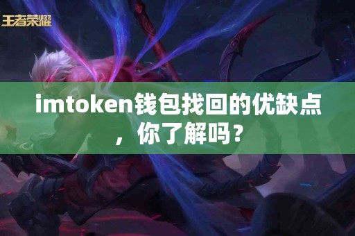 imtoken钱包找回的优缺点，你了解吗？