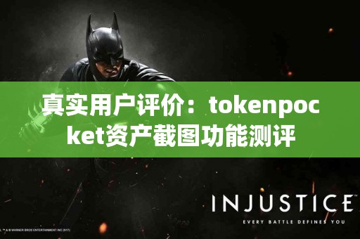 真实用户评价：tokenpocket资产截图功能测评
