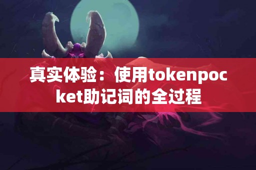 真实体验：使用tokenpocket助记词的全过程