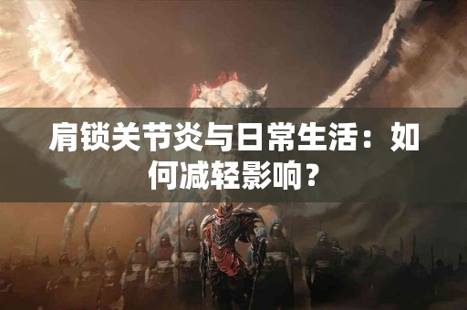 肩锁关节炎与日常生活：如何减轻影响？