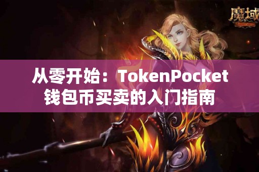 从零开始：TokenPocket钱包币买卖的入门指南