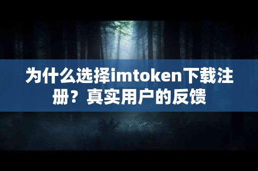 为什么选择imtoken下载注册？真实用户的反馈