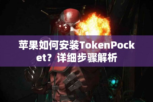 苹果如何安装TokenPocket？详细步骤解析