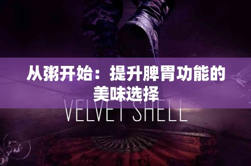 从粥开始：提升脾胃功能的美味选择