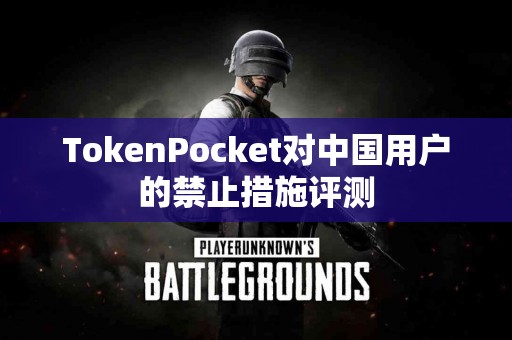 TokenPocket对中国用户的禁止措施评测