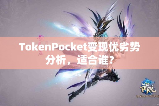 TokenPocket变现优劣势分析，适合谁？