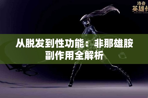 从脱发到性功能：非那雄胺副作用全解析