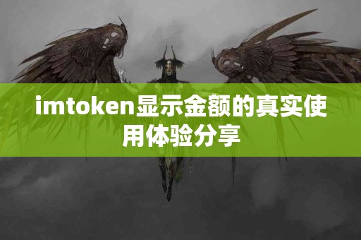 imtoken显示金额的真实使用体验分享