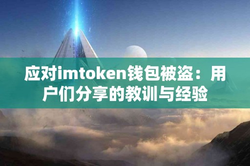 应对imtoken钱包被盗：用户们分享的教训与经验