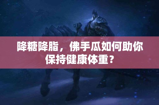 降糖降脂，佛手瓜如何助你保持健康体重？