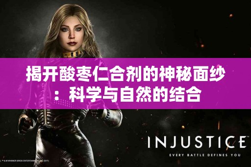 揭开酸枣仁合剂的神秘面纱：科学与自然的结合