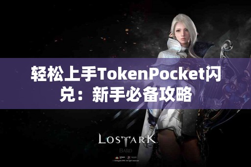 轻松上手TokenPocket闪兑：新手必备攻略