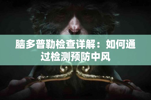 脑多普勒检查详解：如何通过检测预防中风