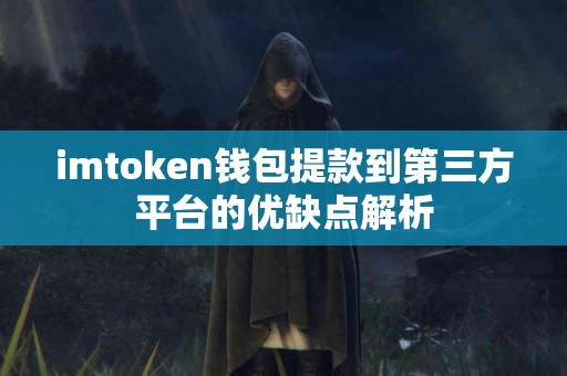 imtoken钱包提款到第三方平台的优缺点解析