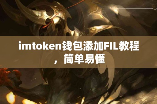 imtoken钱包添加FIL教程，简单易懂