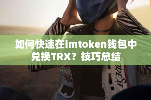 如何快速在imtoken钱包中兑换TRX？技巧总结