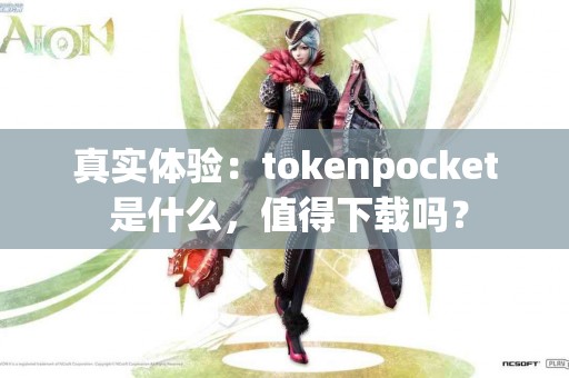 真实体验：tokenpocket 是什么，值得下载吗？