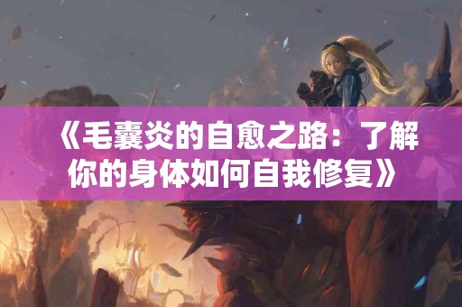 《毛囊炎的自愈之路：了解你的身体如何自我修复》