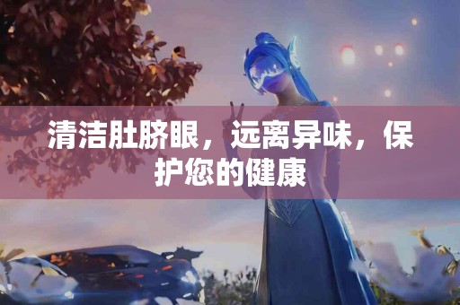 清洁肚脐眼，远离异味，保护您的健康