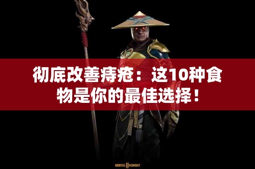 彻底改善痔疮:这10种食物是你的最佳选择! 彻底改善痔疮:这10种食物是你的最佳选择!