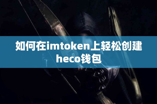 如何在imtoken上轻松创建heco钱包