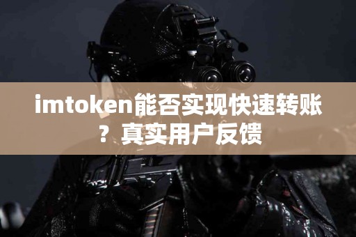 imtoken能否实现快速转账？真实用户反馈