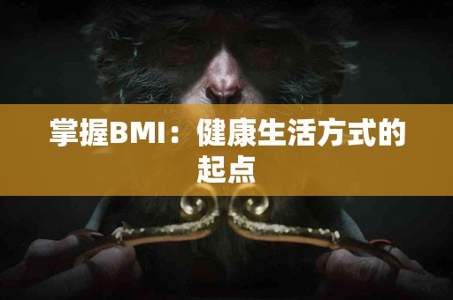 掌握BMI：健康生活方式的起点