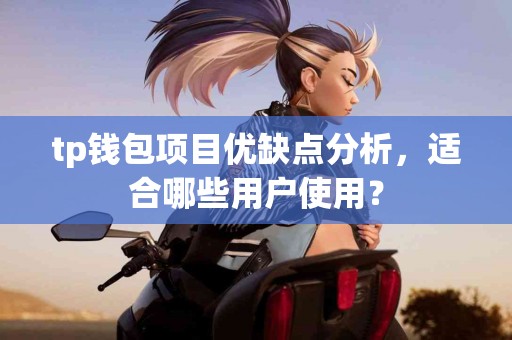 tp钱包项目优缺点分析，适合哪些用户使用？