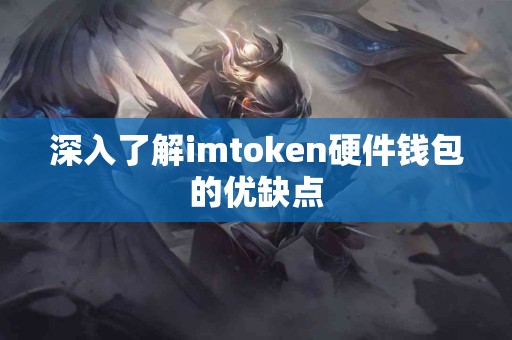 深入了解imtoken硬件钱包的优缺点