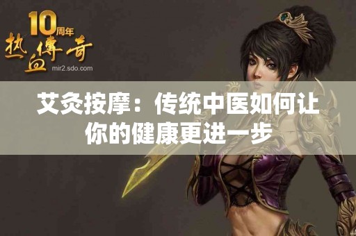 艾灸按摩：传统中医如何让你的健康更进一步