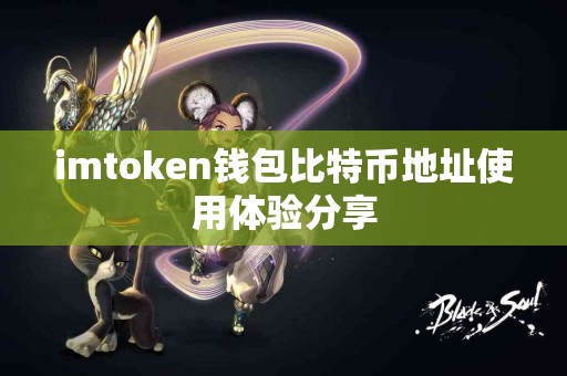 imtoken钱包比特币地址使用体验分享