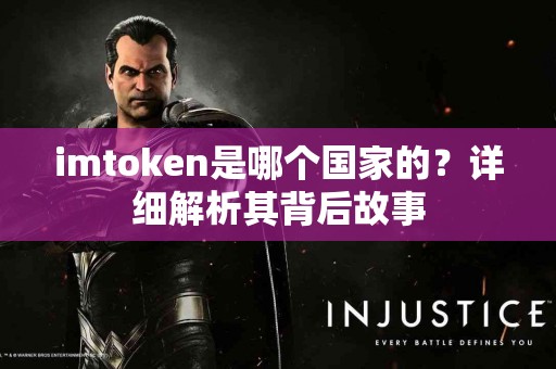imtoken是哪个国家的？详细解析其背后故事