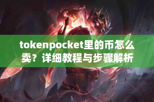 tokenpocket里的币怎么卖？详细教程与步骤解析